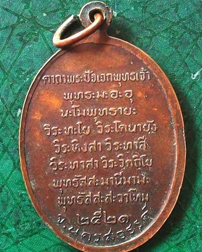 เหรียญหลวงพ่อปาน หลวงพ่อฤาษีลิงดำ ปลุกเสก สร้างปี 2521  ออกวัดโพธิ์สุทธาวาส 