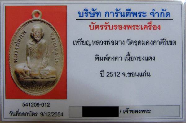 บัตรรับประกันพระแท้