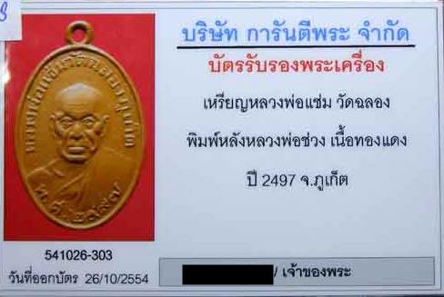 บัตรรับประกันพระแท้