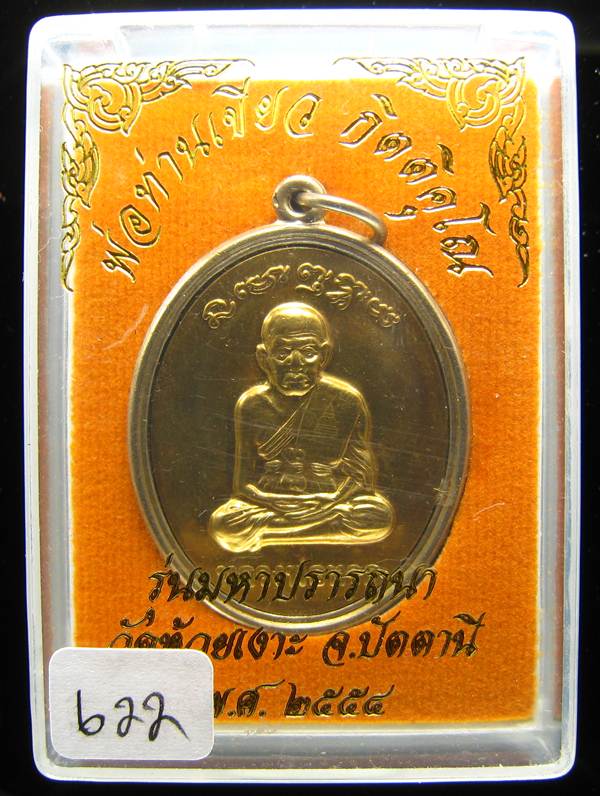 **เหรียญไข่ หลวงปู่ทวด พ่อท่านเขียว เนื้ออัลปาก้า หน้าฝาบาตรหน้าหลัง ถูกกว่าจอง เลข 622 เคาะเดียวแดง
