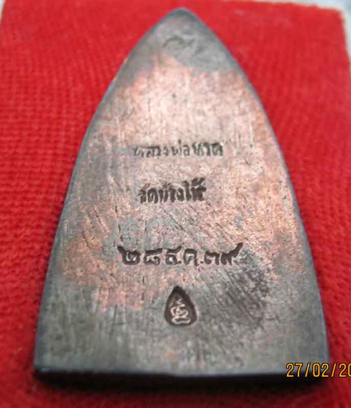 หลวงพ่อทวดเนื้อนวะแก่นาค ปี2539รุ่น สร้างโรงพยาบาลโคกโพธิ์ วัดช้างให้ ((แรงฉุดไม่อยู่จริง ๆ )) 