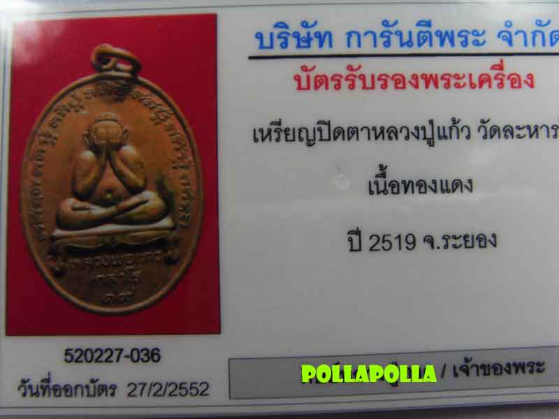 บัตรรับประกันพระแท้