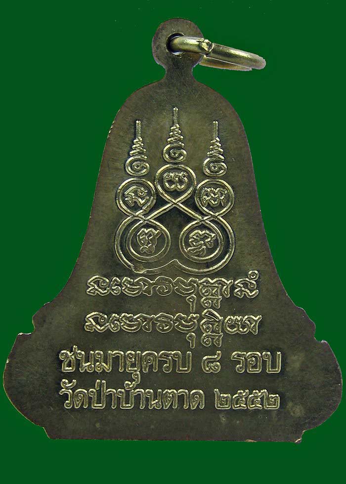 เหรียญระฆังแปดรอบ หลวงตามหาบัว วัดป่าบ้านตาด ปี2552