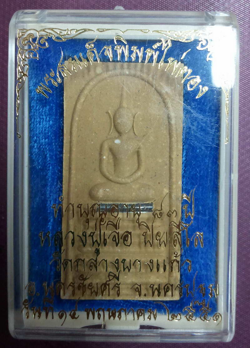 สมเด็จไ่พ่ตอง ตะกรุดเงิน หลวงปู่เจือ วัดกลางบางแก้ัว ปี51ครับ
