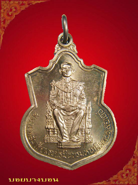 เหรียญอาร์มนิเกิ้ล ในหลวง นั่งบัลลังค์ ปี 2539 บล็อคนิยม เส้นเกศาชัด