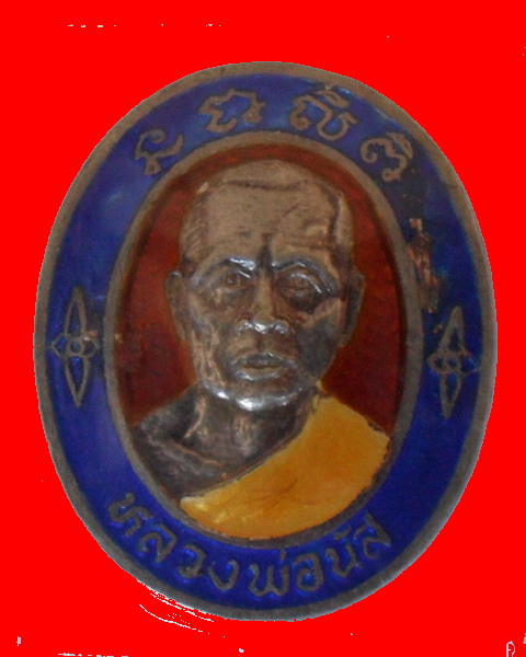 เหรียญหลวงพ่อนัส วัดอ่าวใหญ่ จ.ตราด เนื้อเงินลงยา ตอกโค๊ดเลข 999