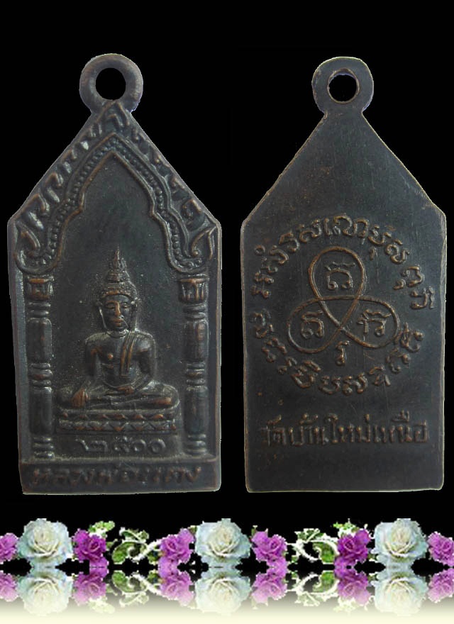 เหรียญหลวงพ่อแดง วัดบ้านใหม่เหนือ ปี 2500 จ.ราชบุรี