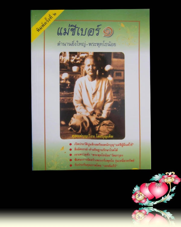 พระชัยวัฒน์พุทโธน้อย พร้อมประวัติแม่ชีเบอร์หนึ่ง คุณแม่ชีบุญเรือน โตงบุญเติม วัดอาวุธ