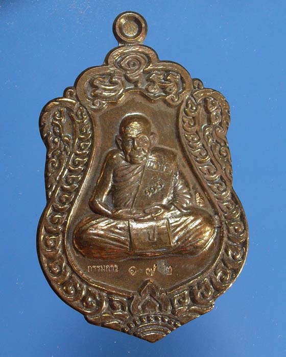 เหรียญเสมาหลังลายมือชุดกรรมการ เนื้อนวะโละหลวงปู่ปัญญา 107ปี