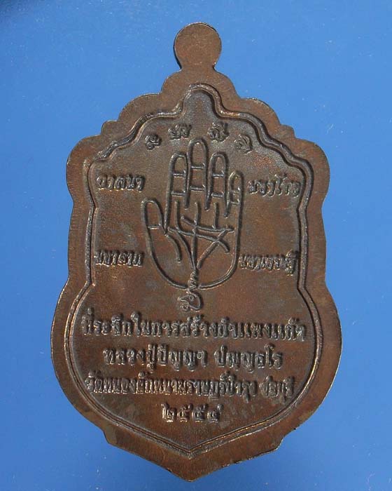 เหรียญเสมาหลังลายมือชุดกรรมการ เนื้อนวะโละหลวงปู่ปัญญา 107ปี