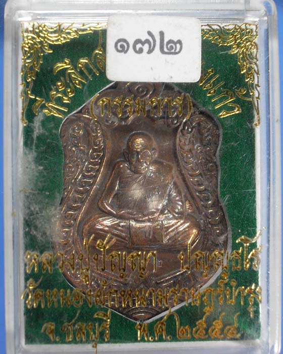 เหรียญเสมาหลังลายมือชุดกรรมการ เนื้อนวะโละหลวงปู่ปัญญา 107ปี