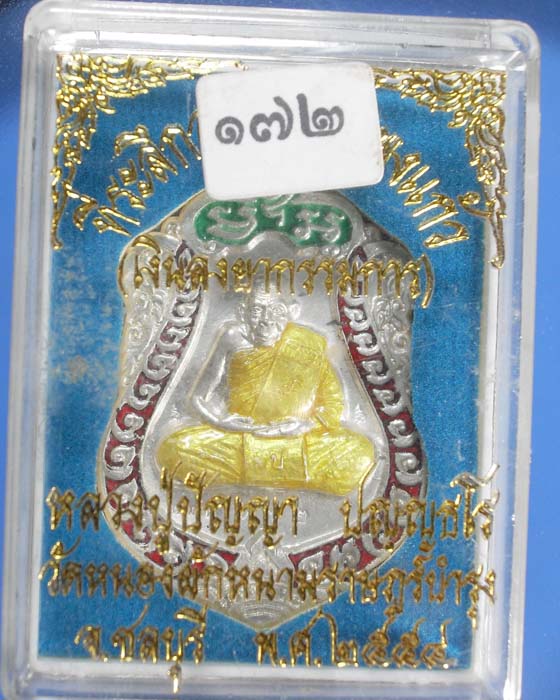 เหรียญเสมาหลังลายมือชุดกรรมการ เนื้อเงินหลวงปู่ปัญญา 107ปี