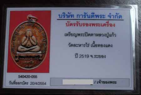 บัตรรับประกันพระแท้