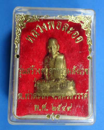 หลวงพ่อลออ วัดหนองหลวง ปี 2549