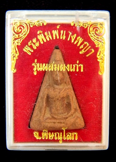 พระนางพญา (ผสมผงเก่า) จ.พิษณุโลก เนื้อสวยจัดจ้านครับ  พร้อมกล่องเดิม
