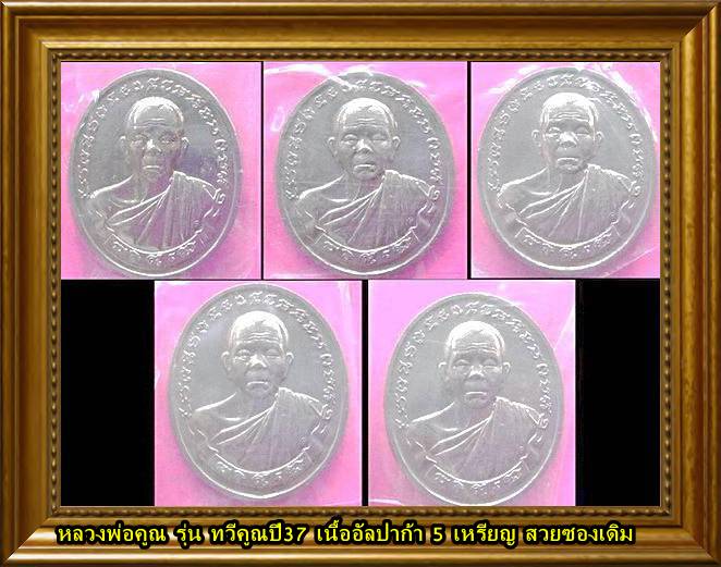 จัดไป 5 องค์@ เหรียญหลวงพ่อคูณ รุ่นทวีคูณ ปี37 เนื้ออัลนิกเกิ้ล สวยๆ ไม่ผ่านการใช้ พร้อมซีนเดิมๆ