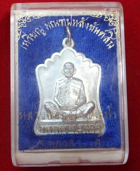 เหรียญมณฑป หลวงพ่อลออ วัดหนองหลวง เนื้อเงิน