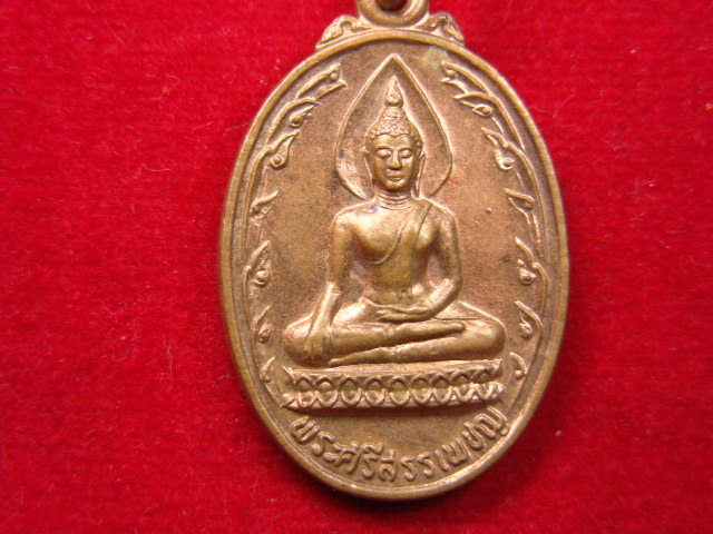 "จ่าสันต์" แดงเคาะเดียว/เหรียญพระศรีสรรเพชญ  วัดสามัคคีพัฒนาราม  ลพบุรี  ปี ๒๕๒๑