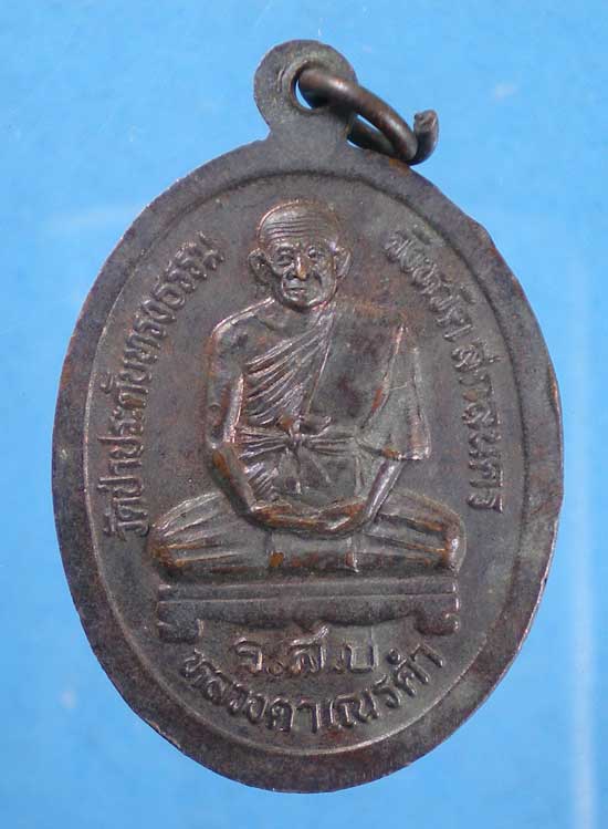 เหรียญหลวงตาเณรคำ วัดป่าประดับทรงธรรม สกลนคร