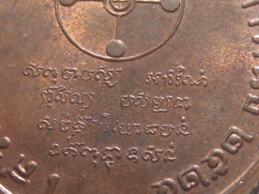 เหรียญเสริมสร้างบารมี วัดพระธรรมกาย ปี2525 สภาพเดิม เนื้อทองแดง