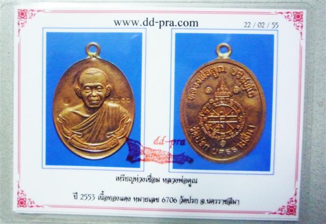 บัตรรับประกันพระแท้
