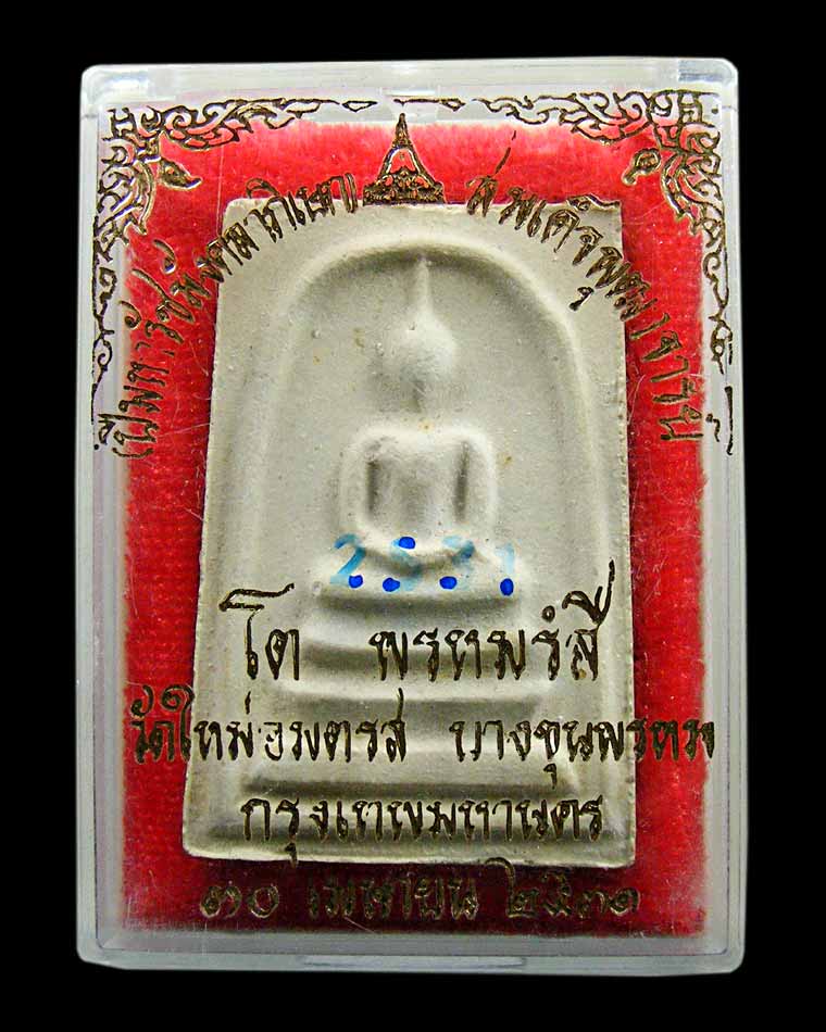 สมเด็จบางขุนพรหม 31 พิมพ์ใหญ่ 