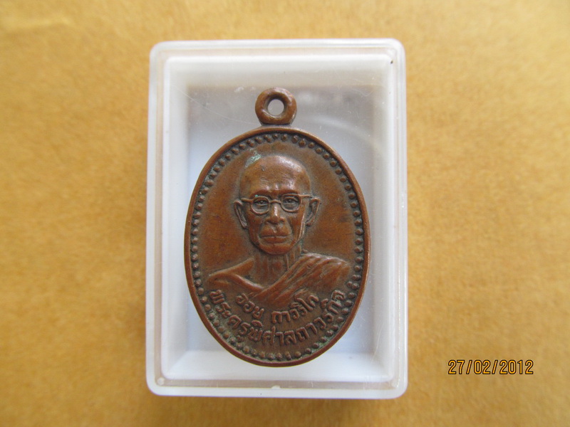 เหรียญหลวงพ่ออ่อน (พระอาจารย์อ่อน) วัดบ้านหม้อ ปี 2521 ราชบุรี เริ่ม20บาท **072