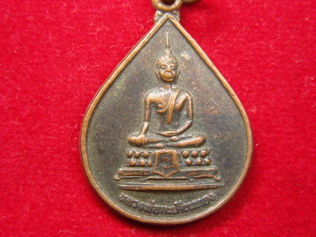 "จ่าสันต์" แดงเคาะเดียว/เหรียญหลวงพ่อตะเคียนทอง  วัดเสบุญเรือง  สกลนคร