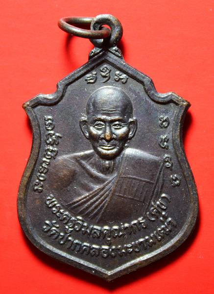 วัดใจเหรียญ เสมา หลวงปู่ศุข วัดปากคลองมะขามเฒ่า รุ่น พุทธคุณ ปี 2537