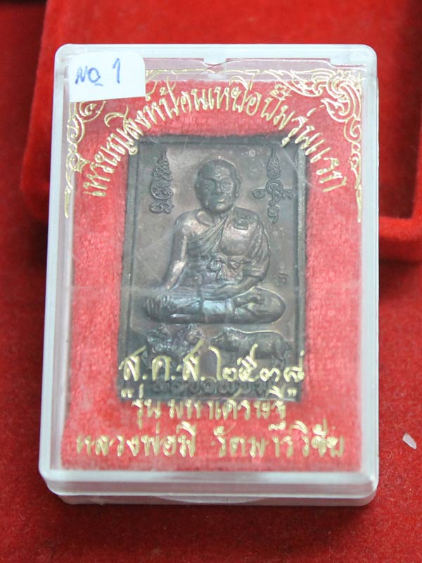 เหรียญสิงห์ป้อนเหยื่อปั๊มรุ่นแรก หลวงพ่อมีวัดมารวิชัย 1
