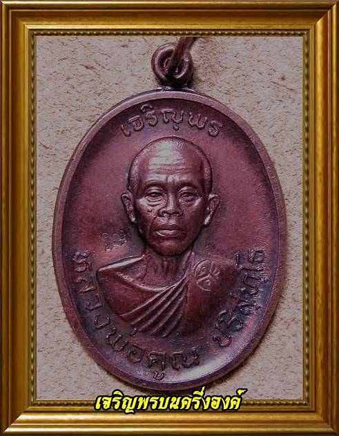 หลวงพ่อคูณ เจริญพรบน ครึ่งองค์ เนื้อทองแดง ปี 36 วัดแจ้งนอก พร้อมบัตรรับรองพระแท้
