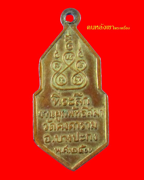 เหรียญ 25 พุทธศตวรรษ วัดคงคาราม ปี 2500 
