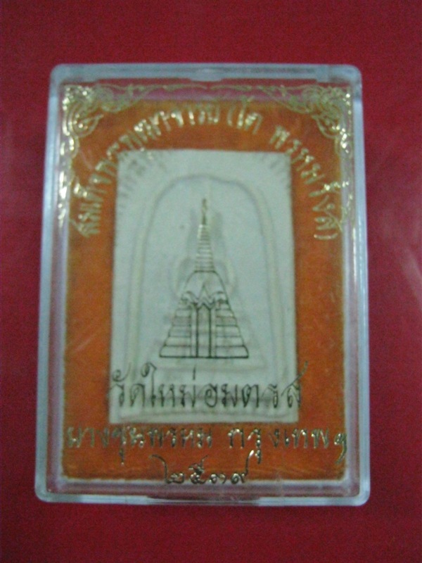 *วัดใจ*พระสมเด็จวัดบางขุนพรหม พิมพ์สังฆาฏิ ปี39 Code.42