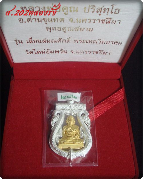 เหรียญเสมาฉลุ ยกองค์ เลื่อนสมณศักดิ์ หลวงพ่อคูณ ปริสุทโธ วัดใหม่ฯ เนื้อเงิน องค์ทองคำ หมายเลข 282