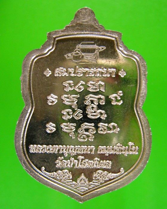 เหรียญหลวงตาบุญหนา รุ่น สมปรารถนา เนื้ออัลปาก้าลายา พร้อมกล่อง (๔)