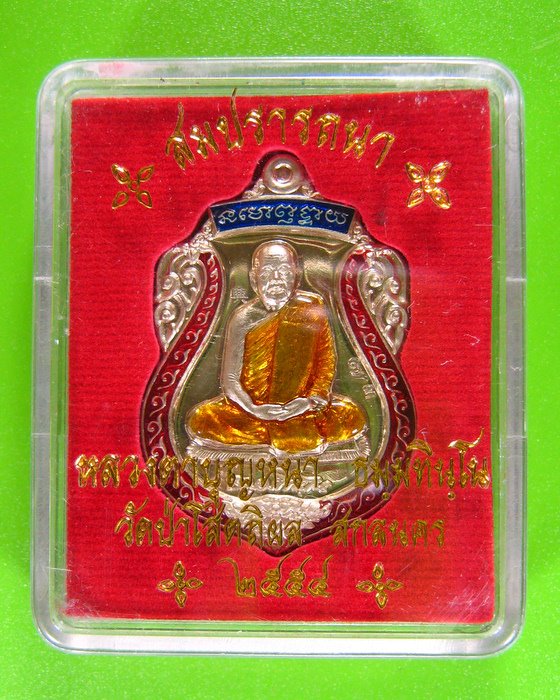 เหรียญหลวงตาบุญหนา รุ่น สมปรารถนา เนื้ออัลปาก้าลายา พร้อมกล่อง (๔)