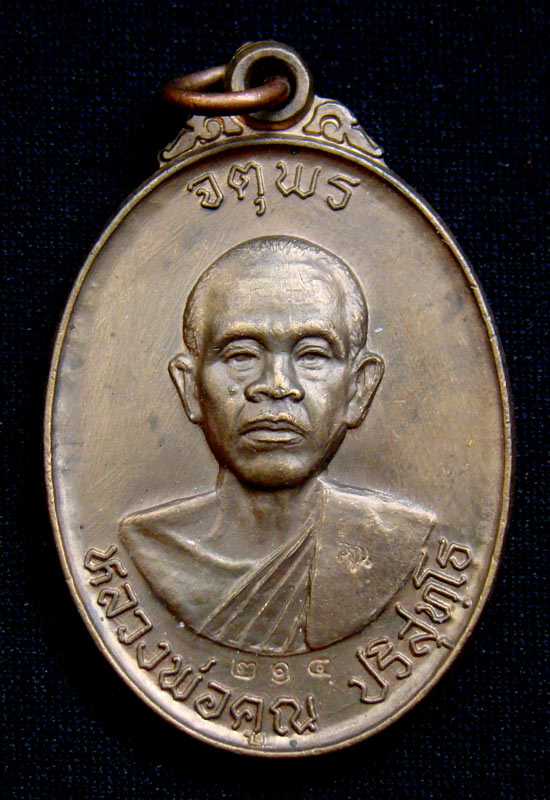 เหรียญหลวงพ่อคุณ เบอร์ 214 รุ่นจตุพรแผ่ไพศาล เนื้อนวะโลหะ วัดบ้านไร่ พร้อมกล่อง