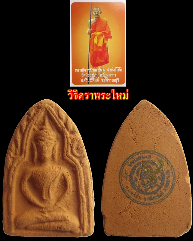 พระยอดขุนพลฟ้าผ่า หลวงปู่นาม วัดน้อยชมภู่ จ.สุพรรณบุรี มีจารหลวงปู่ท่าน