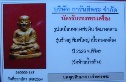 บัตรรับประกันพระแท้