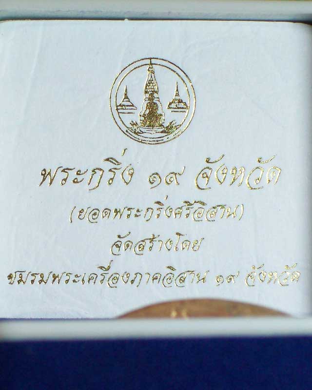 พระกริ่ง19จังหวัด(ยอดพระกริ่งศรีอิสาน)เนื้อสำริต หมายเลข249 ตอกโค๊ต พร้อมกล่อง