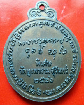เหรียญหลวงปู่ดุลย์ รุ่นลายเซนต์ ปี 26 สุรินทร์