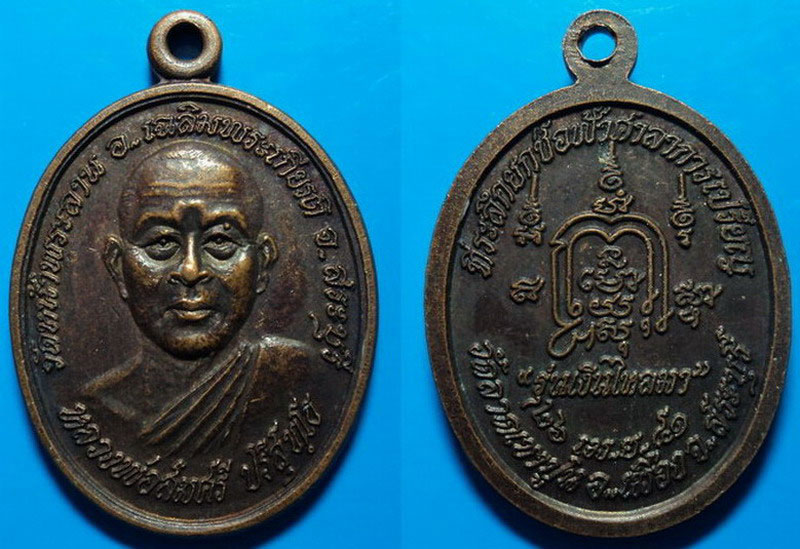 เหรียญรุ่นเงินไหลมา หลวงพ่อสมศรี วัดหน้าพระลาน สระบุรี ปี41 เคาะเดียว