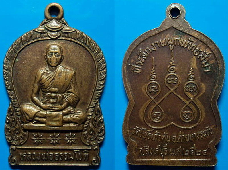 เหรียญหลวงพ่อธรรมโชติ วัดโพธิ์เก้าต้น สิงห์บุรี ปี24 เคาะเดียว