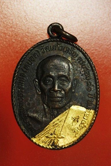 เหรียญหลวงพ่อหยอด วัดแก้วเจริญ รุ่นทรัพย์ล้นเหลือ .../B
