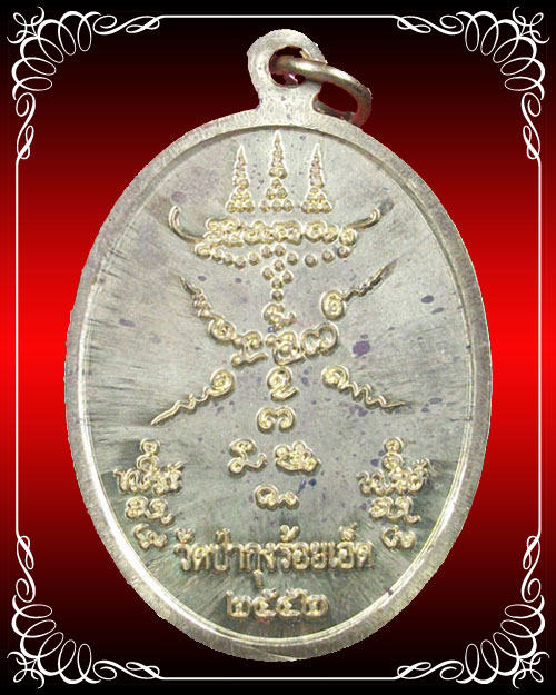 เหรียญมหามงคล หลวงปู่ศรี มหาวีโร วัดป่ากุง จ.ร้อยเอ็ด ปี 2552 เนื้อฝาบาตร