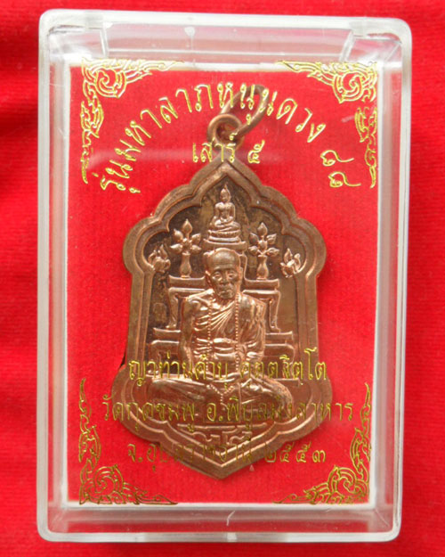@@@ หลวงปู่คำบุ รุ่นมหาลาภหนุนดวง 88 เนื้อทองแดง หมายเลข 1804 งามๆครับ @@@