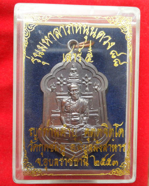 @@@ หลวงปู่คำบุ รุ่นมหาลาภหนุนดวง 88 เนื้อนวะโลหะ หมายเลข 382 งามๆครับ @@@