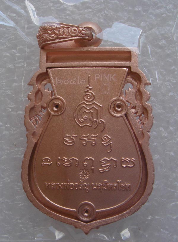 เหรียญฉลุ หลวงพ่อจรัญ รุ่น "นฤมิตรโชค" เหรียญบรอนซ์ Pink gold #2042