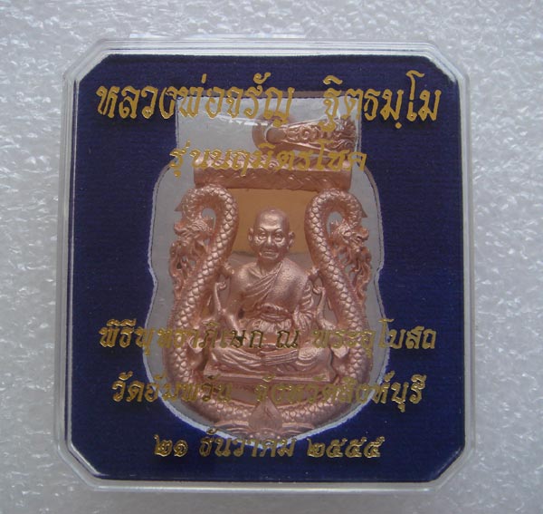 เหรียญฉลุ หลวงพ่อจรัญ รุ่น "นฤมิตรโชค" เหรียญบรอนซ์ Pink gold #2042
