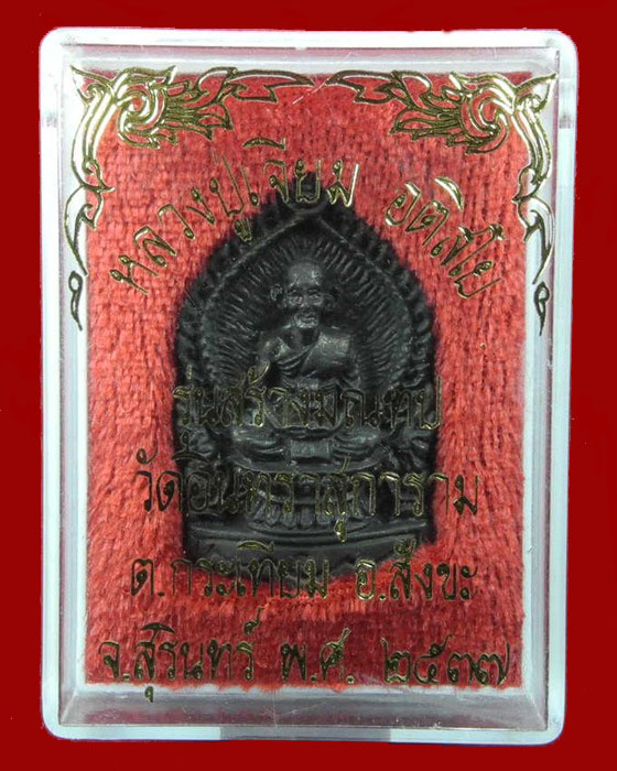 เหรียญนั่งพาน หลวงปู่เจียม(รุ่นสร้างมณฑป) วัดอินทราสุการาม จ.สุรินทร์